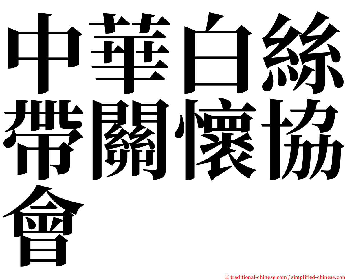 中華白絲帶關懷協會　 serif font